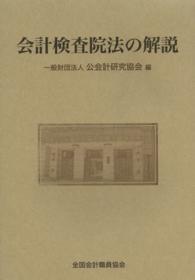 会計検査院法の解説
