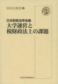 大学運営と税財政法上の課題 財政法叢書