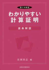 わかりやすい計算証明―逐条解説 （第２次新版）