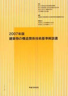 建築物の構造関係技術基準解説書 〈２００７年版〉 （第２版）