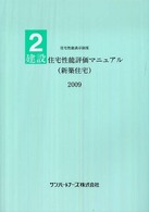 建設住宅性能評価マニュアル（新築住宅） 〈２００９〉 - 住宅性能表示制度２