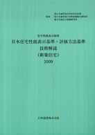 日本住宅性能表示基準・評価方法基準技術解説（新築住宅） 〈２００９〉 - 住宅性能表示制度