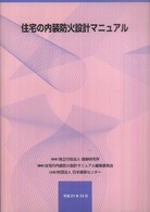 Amazon.co.jp: 住宅の内装防火設計マニュアル : 住宅の内装防火