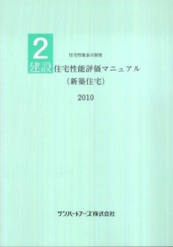 建設住宅性能評価マニュアル（新築住宅） 〈２０１０〉 - 住宅性能表示制度２