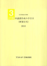 評価申請書作成の手引き（新築住宅） 〈２０１０〉 - 住宅性能表示制度３