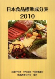 日本食品標準成分表〈２０１０〉