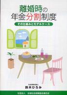 離婚時の年金分割制度 - その仕組みとモデルケース