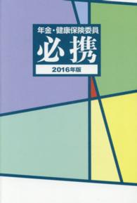 年金・健康保険委員必携 〈２０１６年版〉