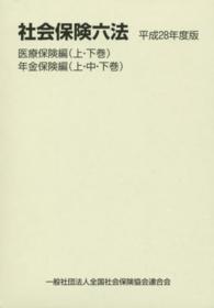 社会保険六法 〈平成２８年度版〉