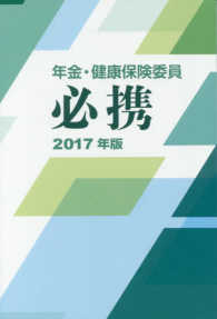 年金・健康保険委員必携 〈２０１７年版〉