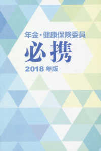 年金・健康保険委員必携 〈２０１８年版〉