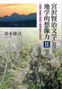 宮沢賢治文学における地学的想像力 〈２〉 〈岩頚〉表象の検証と精神医学的接近