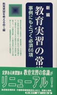 新編教育実習の常識 - 事例にもとづく必須６６項