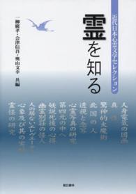 霊を知る 近代日本心霊文学セレクション