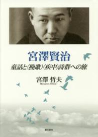 宮澤賢治 - 童話と〈挽歌〉〈疾中〉詩群への旅