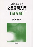 大学生のための文章表現入門 〈演習編〉