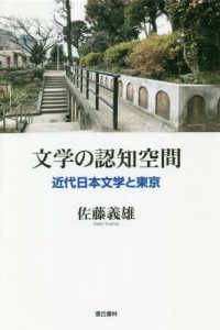 文学の認知空間 - 近代日本文学と東京