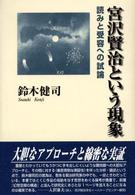 宮沢賢治という現象 - 読みと受容への試論