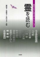 霊を読む - 近代日本心霊文学セレクション