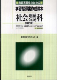 教育実習生のための学習指導案作成教本社会地歴公民科 （改訂版）