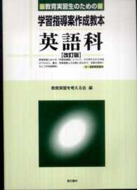教育実習生のための学習指導案作成教本英語科 （改訂版）