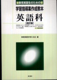 教育実習生のための学習指導案作成教本英語科 （改訂版）