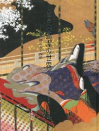 中島潔の世界 - 風の画家　日本のこころ故郷のこころ　源氏物語五十四 （改装版）