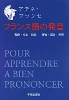 アテネ・フランセ　フランス語の発音 （改訂版）