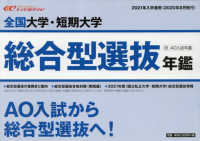 全国大学・短期大学総合型選抜年鑑 〈２０２１年入学者用〉
