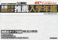 全国大学・短期大学推薦入学年鑑 ２０１８年入学者進路指導用　公募制