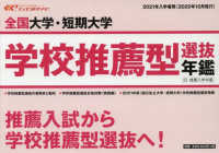 全国大学・短期大学学校推薦型選抜年鑑 〈２０２１年入学者用〉