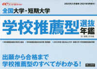 全国大学・短期大学学校推薦型選抜年鑑 〈２０２２年入学者用〉