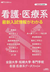 全国大学・短期大学・専門学校　看護・医療系データファイル 〈２０２２年入学者用〉 - 看護・医療系最新入試情報がわかる