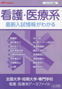 全国大学・短期大学・専門学校看護・医療系データファイル 〈２０２５年入学者用〉
