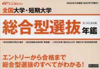 全国大学・短期大学総合型選抜年鑑 〈２０２２年入学者用〉