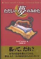 ただしい夢のみかた - 潜在意識のパワーを全開させる実践ガイド