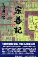 宗善記 - 江藤新平と深堀武士