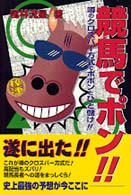 競馬でポン！！―噂のクロスバー方式でポポンとひと儲け！！