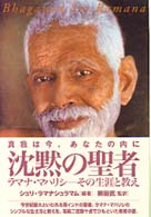 沈黙の聖者 - 真我は今、あなたの内に スピリチュアルシリーズ