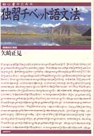初心者のための独習チベット語文法 （増補改訂新版）