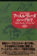 アーユルヴェーダのハーブ医学 - 東西融合の薬草治療学