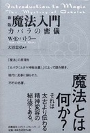 魔法入門 - カバラの密儀 出帆新社スピリチュアル・シリーズ