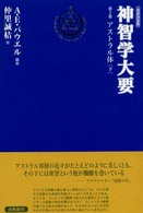 神智学大要 〈第２巻　〔下〕〉 アストラル体 下 出帆新社トランス・ヒマラヤ密教叢書 （改訳決定版）