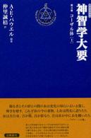 神智学大要 〈第４巻　〔上〕〉 コーザル体 上 出帆新社トランス・ヒマラヤ密教叢書 （改訳決定版）