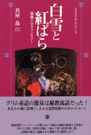 スピリチュアルシリーズ<br> 白雪と紅ばら―薔薇十字ファンタジー