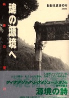 魂の源境へ - 映像交響詩 出帆新社スピリチュアルシリーズ