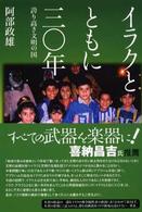 イラクとともに三〇年 - 誇り高き文明の国