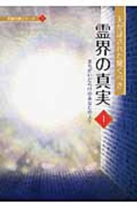 天が証された驚くべき霊界の真実 〈１〉 まちがいだらけのあなたの人生 天国の書シリーズ