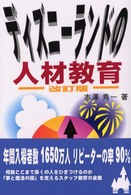 ディズニーランドの人材教育 （改訂版）