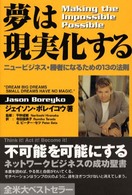 夢は現実化する - ニュービジネス・勝者になるための１３の法則